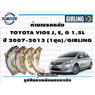 ก้ามเบรคหลัง TOYOTA VIOS J, E, G 1.5L ปี 2007-2013 (1ชุด)/GIRLING