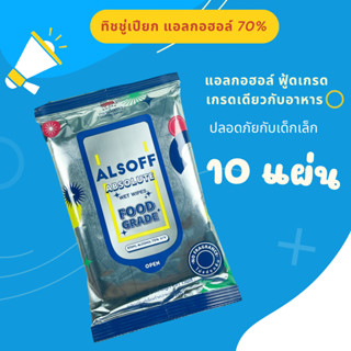 1 ห่อ ทิชชู่เปียก แผ่นทำความสะอาด ผสม Alcohol 70% Food Grade ฟู้ดเกรด เกรดเดียวกับอาหาร ALSOFF ABSOLUTE WET WIPES