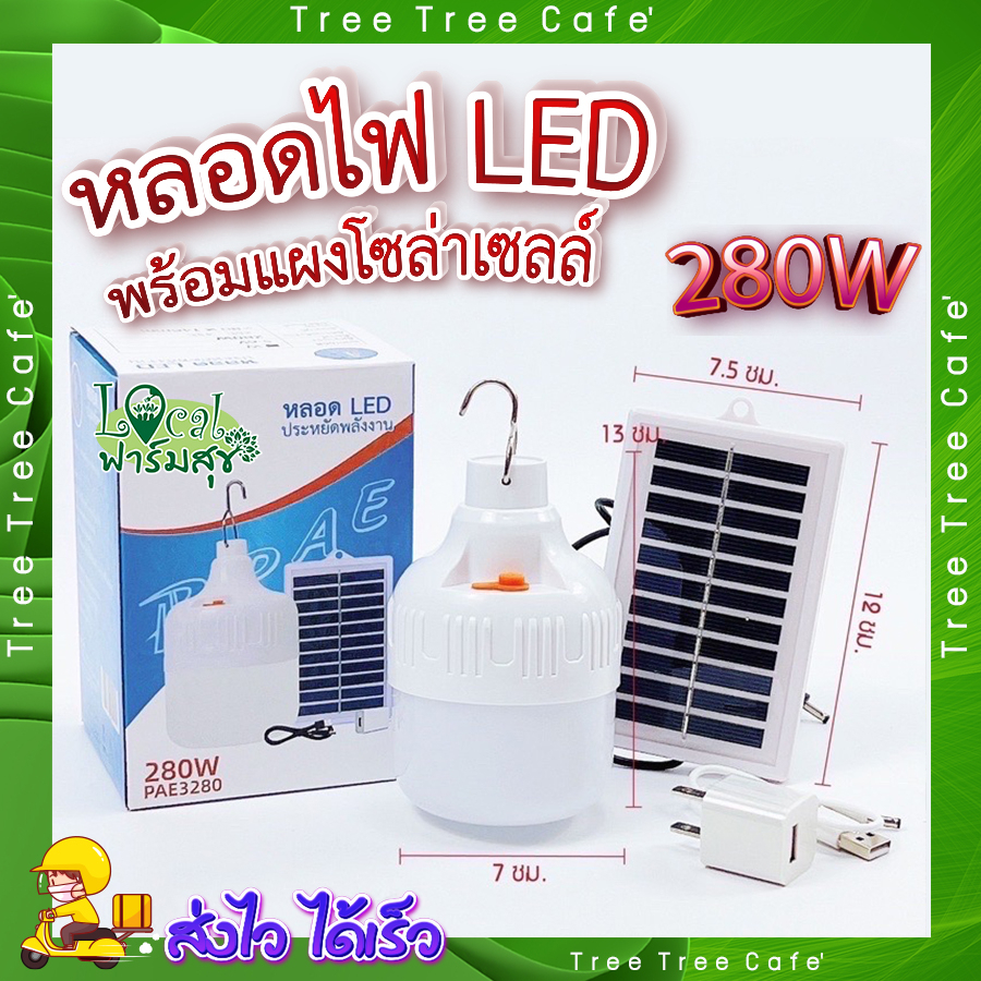 หลอดไฟโซล่าเซลล์ 💥 หลอดไฟ LED 280W พร้อมแผงโซล่าเซลล์ หลอดไฟ ประหยัดพลังงาน