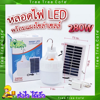 หลอดไฟโซล่าเซลล์ 💥 หลอดไฟ LED 280W พร้อมแผงโซล่าเซลล์ หลอดไฟ ประหยัดพลังงาน