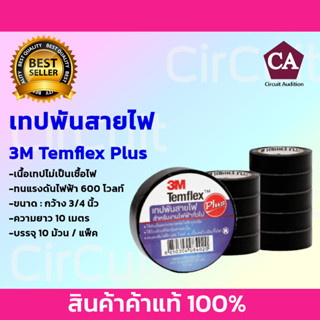 3M Temflex Plus ผ้าเทปพันสายไฟ (สีดำ) ขนาด 3/4นิ้ว ยาว 10 เมตร (บรรจุ 10  ม้วน /  แพ็ค  )