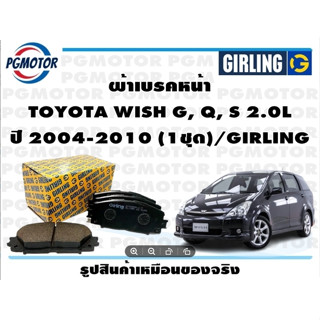 ผ้าเบรคหน้า TOYOTA WISH G, Q, S 2.0L ปี 2004-2010 (1ชุด)/GIRLING