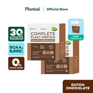 ราคา[ลดเพิ่ม 130.- PLANTAE5] No.1 Plantae Complete Plant Protein รส Dutch Chocolate 2 กล่อง แถมโปรตีน 3 ซอง : ดัชท์ ช็อกโกแล