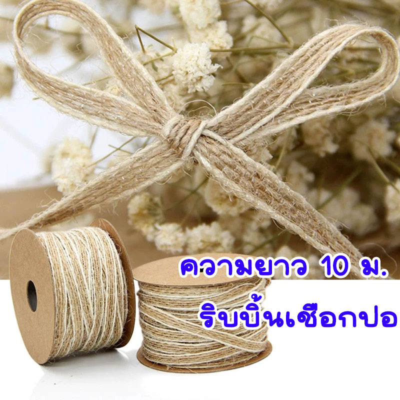 P557 ริบบิ้น ริบบิ้นเชือกปอ เชือกปอ เชือก น้ําตาล ธรรมชาติ สไตล์วินเทจ 10m ตกแต่ง งานแต่งงาน DIY SP