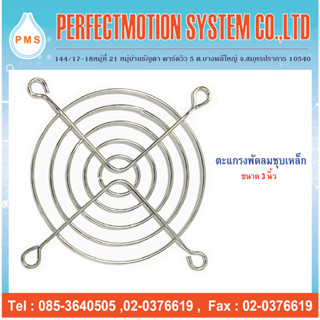 ตะแกรงพัดลมเหล็กชุบ ขนาด 3 นิ้ว (80 mm.)