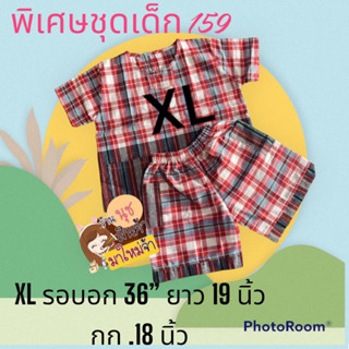 🌈ลดแรง🔥ชุดละ159.-ชุดผ้าขาวม้าเด็ก 3-5 ขวบสีสันสดใสสวยงาม👩‍🦰🧑เสื้อ XL รอบอก 36" / เสื้อยาว19" เกง เอวยืดสุด 18"