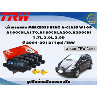 ผ้าเบรคหลัง MERCEDES BENZ A-CLASS W169 A160CDI,A170,A180CDI,A200,A200CDI 1.7L,2.0L,2.0D ปี 2004-2012 (1ชุด)/TRW