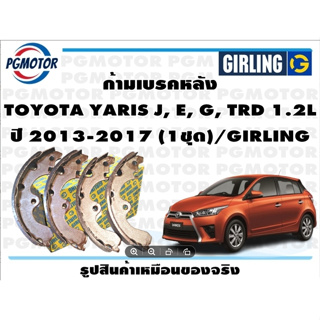 ก้ามเบรคหลัง TOYOTA YARIS J, E, G, TRD 1.2L ปี 2013-2017 (1ชุด)/GIRLING