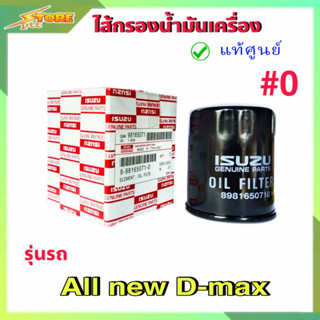 กรองน้ำมันเครื่อง ออลนิวดีแม็ก 2.5 3.0 ดีแม็ก2.5 3.0 ปี12-20 All New D-Max 2.5 3.0 ( แท้ศูนย์100% ) 8-98165071-0