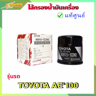 กรองน้ำมันเครื่อง กรองเครื่อง วีออส อัลตีส ยารีส AE101 4A-FE ( แท้ศูนย์100% ) # 90915-YZZN2