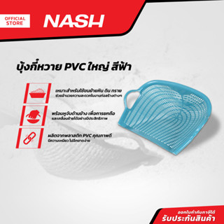 NASH บุ้งกี๋หวาย PVC ใหญ่ สีฟ้า |BAI|