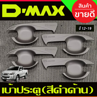 DMAX เบ้ารองมือเปิดประตู รุ่น4ประตู สีดำด้าน (V2) ดีแม็ค d-max ปี 2012 2013 2014 2015 2016 2017 2018 4ชิ้น 4ประตู(AO)