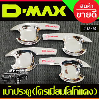 DMAX เบ้ารองมือเปิดประตู V3. รุ่น4ประตู ชุบโครเมี่ยม+โลโก้แดง อีซูซุ ดีแม็ค Isuzu d-max 2012-2019 A