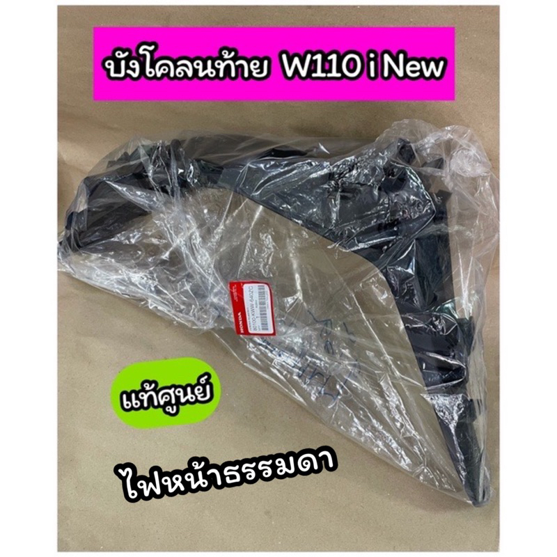 #บังโคลนท้าย
#บังโคลนหลัง
#อะไหล่แท้ศูนย์
#Wave110i
#สีดำด้าน