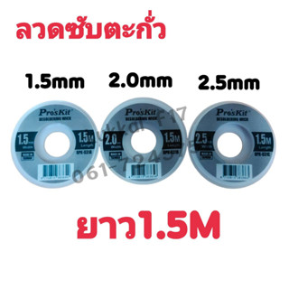 ProsKit ลวดซัพตะกั่ว ขนาด 1.5,2.0,2.5mm ยาว 1.5M