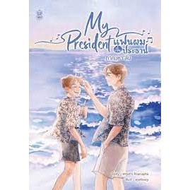 [พร้อมส่ง]หนังสือMy President แฟนผมเป็นประธาน ภาคมหาลัย#Narikasaii#Naiinsouth