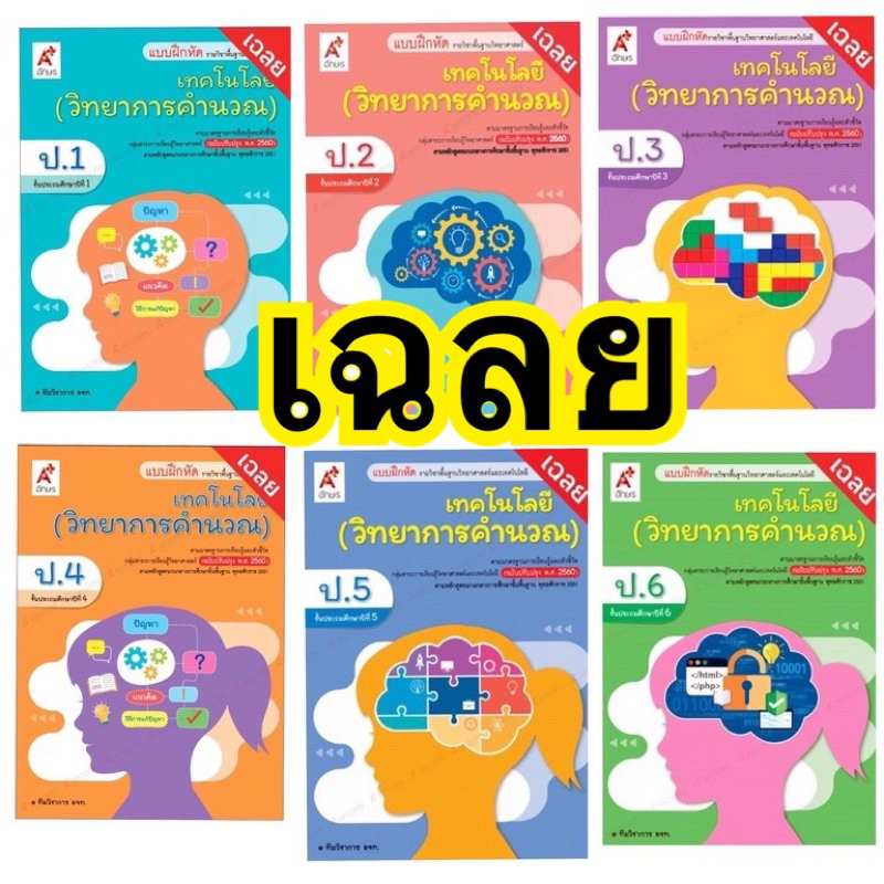 เฉลย คู่มือครู Key แบบฝึกหัด เทคโนโลยี (วิทยาการคำนวณ) ป.1-ป.6 ลส'51 (อจท.)