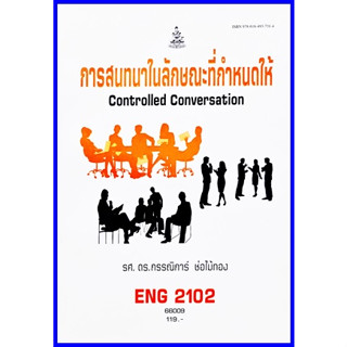 ตำราเรียนราม ENG2102 / EN204 การสนทนาในลักษณะที่กำหนดให้