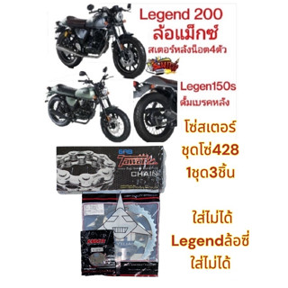 โซ่สเตอร์ GPX LEGEND150S ดรัมเบรคหลัง(ใส่รุ่นดิสหลังไม่ได้)/รุ่นล้อแม็ก 428-14-40 O+SKY+TW