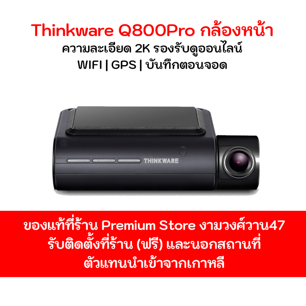กล้องติดรถยนต์ THINKWARE Q800Pro กล้องหน้า ประกัน 1 ปี Made in Korea