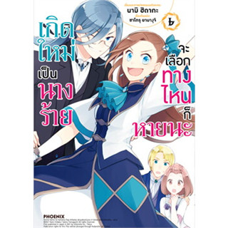 หนังสือ เกิดใหม่เป็นนางร้ายจะเลือกทางไหนก็หายนะ เล่ม 6 (Mg) ผู้เขียน: นามิ ฮิดากะ, ซาโตรุ ยามางุจิ (สินค้ามือหนึ่ง)