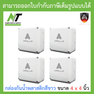 Apollo กล่องกันน้ำ พลาสติกอย่างดี สีขาว สำหรับกล้องวงจรปิด ขนาด 4x4 นิ้ว จำนวน 4 กล่อง BY N.T Computer