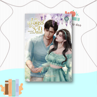 หนังสือ  เมื่อไหร่จะรักสักที  ผู้เขียน  กรวลัญชน์