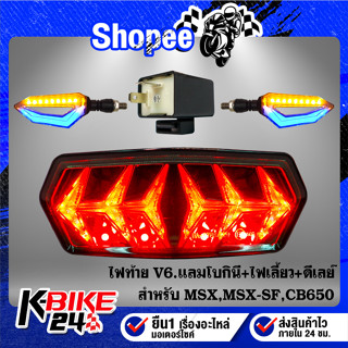 ไฟท้าย MSX,MSX-SF,CB650,CB-650F V.6 แลมโบกินี่ + ไฟเลี้ยวแต่ง RK1906 2 สี + ดีเลย์ไฟเลี้ยวปรับระดับ