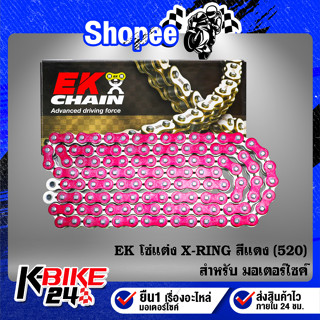 โซ่EK โซ่ 520-120 ข้อ X-RING สีแดง (520EK-CHIAN 120ข้อ DL) สินค้าแท้ 100%