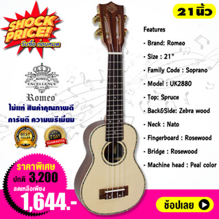 Romeo อูคูเลเล่ โซปราโน 21 นิ้ว ไม้ท็อปสปรูซ Ukulele Soprano Top Spruce รุ่น UK-2880