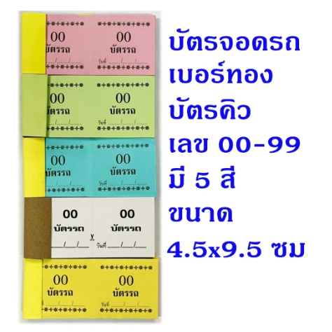 บัตรรถ เบอร์ทอง คิว ตั๋วฉีก รถ