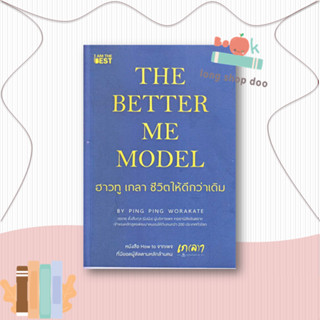 หนังสือ  The Better Me Model ฮาวทู เกลา ชีวิตให้  ผู้เขียน  วรเกตุ ตั้งสืบกุล (ผิงผิง)