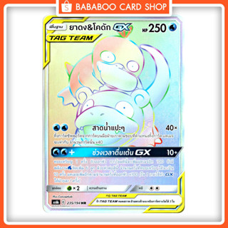 ยาดง &amp; โคดัก GX TAG TEAM  HR Full Art การ์ดโปเกมอน ภาษาไทย  Pokemon Card Thai Thailand ของแท้