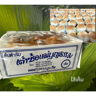 ขนมเต้าซ้อ แม่บุญธรรม ของฝาก ใส้เค็ม กล่องละ 12 ชิ้น