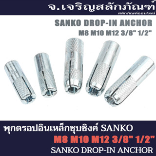 พุกดรอปอินเหล็กชุบซิ้งค์ SANKO M8 M10 M12 3/8" 1/2" (แพ็คละ 1 ตัว) พุ๊ก พลุ๊ก พุกยึดDrop-in Anchor