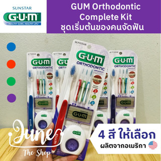 ชุดจัดฟัน ครบเซ็ต Gum Orthodontic Complete Kit แปรงสีฟันจัดฟันและอุปกรณ์ดูแลช่องปากสำหรับผู้จัดฟัน