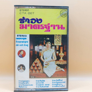 เทปเพลงไทย ชุด รำวงมาตรฐาน ตลับเทป มือหนึ่ง ห่อซีล cassette เทปคาสเซ็ท ร้าน metrorecords .