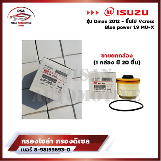 [ขายยกกล่อง(1กล่องมี 20 ชิ้น)] กรองโซล่ากรองดีเซล อีซูซุDmax 2012-ขึ้นไป Vcross, Blue power1.9, MU-X รหัสแท้ 8-9859693-0