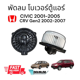 โบเวอร์ แอร์ HONDA CIVIC 2001-05 (JT/SKV) BLOWER MOTER CIVIC 2001 พัดลมตู้แอร์ ฮอนด้า ซีอาร์วี 2002 โบล์เวอร์ CR-V GEN2