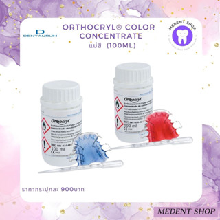 ( ยี่ห้อ Dentaurum ) Orthocryl® color concentrate Monomer น้ำสี แม่สีทำรีเทนเนอร์