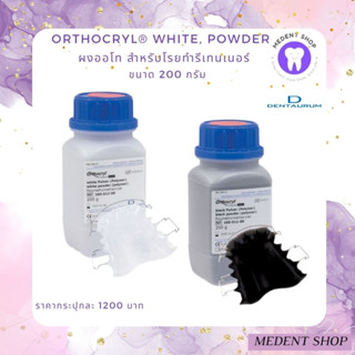 ( ยี่ห้อ Dentaurum )Orthocryl® black White, powder ผงออโท สำหรับโรยทำรีเทนเนอร์ ขนาด 200 กรัม