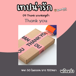 เทปน่ารัก 09 Thank you ชมพูดำ  ยาว100หลา เหนียวและหนา 50 ไมครอน พร้อมส่ง