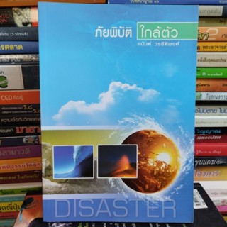 ภัยพิบัติใกล้ตัว Disaster (หนังสือสภาพใหม่)