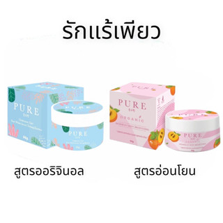 PURE ครีมเพียว รักแร้เพียว ครีมทารักแร้ขาว หมดปัญหากลิ่นตัว 50 g.