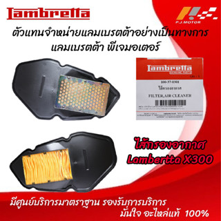 ไส้กรองอากาศ Lambertta X-300 รหัส : 100-37-0301 ของแท้จากศูนย์ Lambertta PJ Motor 100%