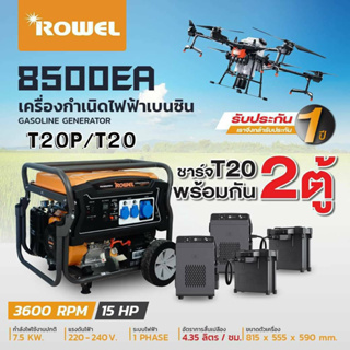 Rowel เครื่องปั่นไฟเบนซิน 8 KW รุ่น 8500EA 8000วัตต์ 220V ลานดึงสตาร์ท/กุญแจสตาร์ท ชาร์จโดรน T20P ปั่นไฟ เครื่องกำเนิดไฟ