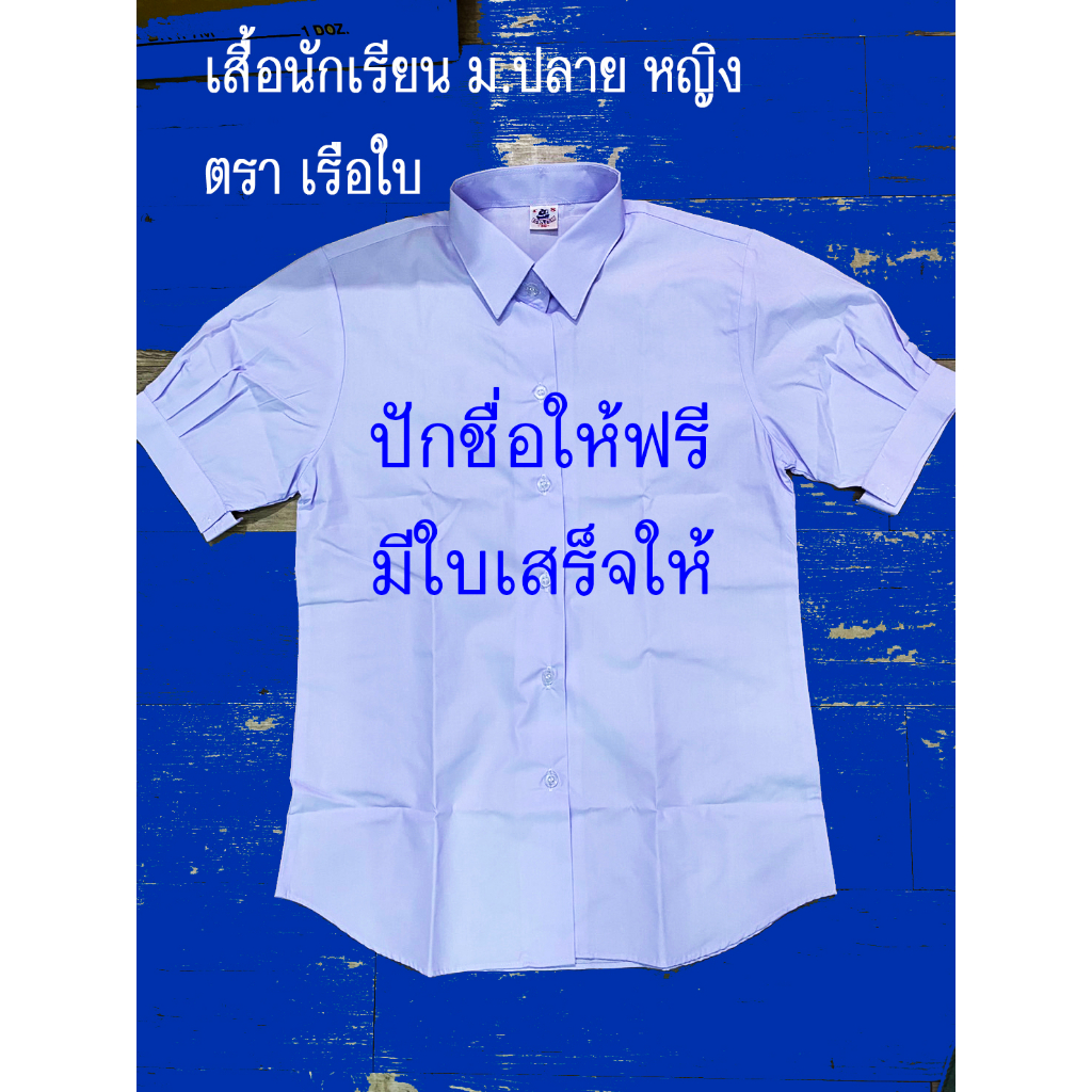 เสื้อนักเรียน หญิง ม.ปลาย ตราเรือใบ ตราสมาร์ท