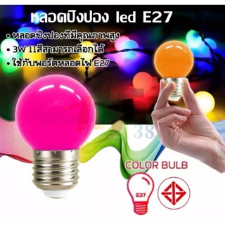 หลอดไฟปิงปอง หลอดสี LED 3W ขั้ว E27 หลอดปิงปอง หลอดไฟสี