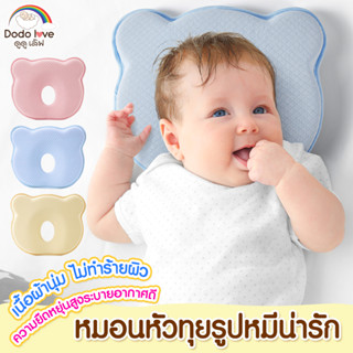 DODOLOVE หมอนรองหัวเด็ก หมอนหัวทุย หมอนหลุมหมี ผ้า Cotton