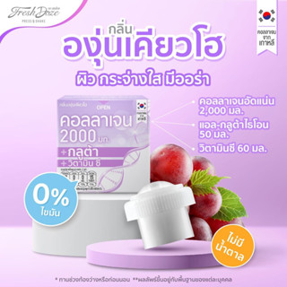 Fresh Doze เฟรชโดส คอลลาเจนแบบฝากด คอล ลาเจน 2000 กลูต้า กลิ่นองุ่นเคียวโฮ 3.5 กรัม แพ็ค 30 กล่อง